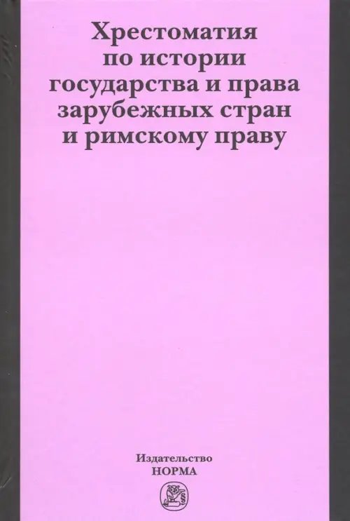 Хрестоматия по истории государства и права зарубежных стран и римскому праву