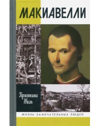 Макиавелли