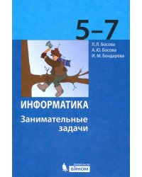 Информатика. 5-7 классы. Занимательные задачи