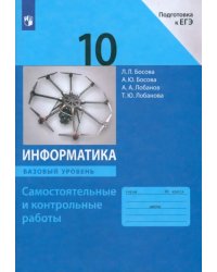 Информатика. 10 класс. Базовый уровень. Самостоятельные и контрольные работы к УМК Л.Л.Босовой и др.