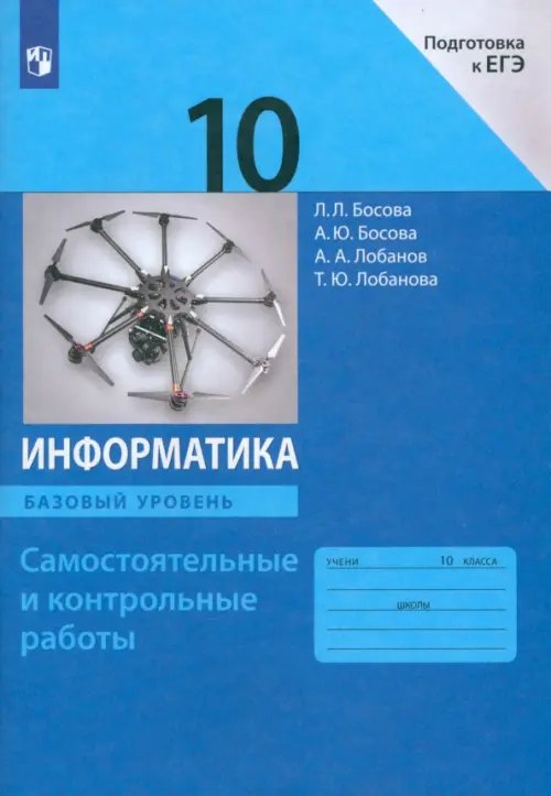 Информатика. 10 класс. Базовый уровень. Самостоятельные и контрольные работы к УМК Л.Л.Босовой и др.