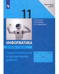 Информатика. 11 класс. Базовый уровень. Самостоятельные и контрольные работы к УМК Л.Л.Босовой и др.