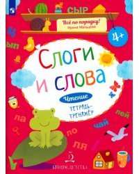 Слоги и слова. Чтение. Тетрадь-тренажер