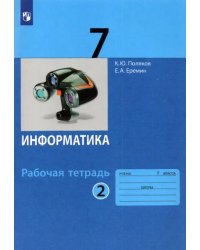 Информатика. 7 класс. Рабочая тетрадь. В 2-х частях. Часть 2