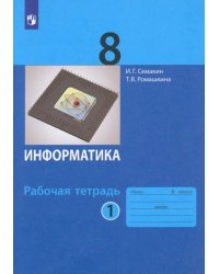 Информатика. 8 класс. Рабочая тетрадь. В 2-х частях. Часть 1