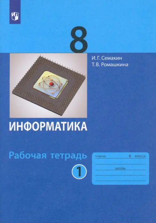 Информатика. 8 класс. Рабочая тетрадь. В 2-х частях. Часть 1