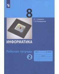 Информатика. 8 класс. Рабочая тетрадь. В 2-х частях. Часть 2