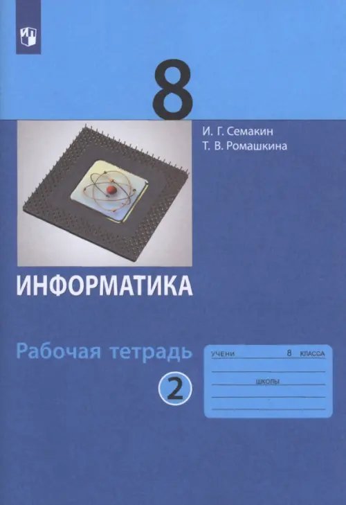 Информатика. 8 класс. Рабочая тетрадь. В 2-х частях. Часть 2