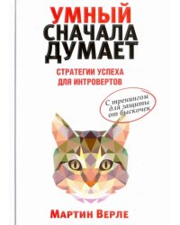 Умный сначала думает. Стратегии успеха для интровертов. С тренингом для защиты от выскочек