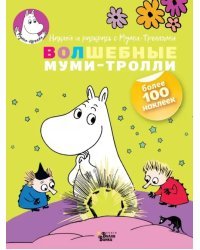 Волшебные муми-тролли