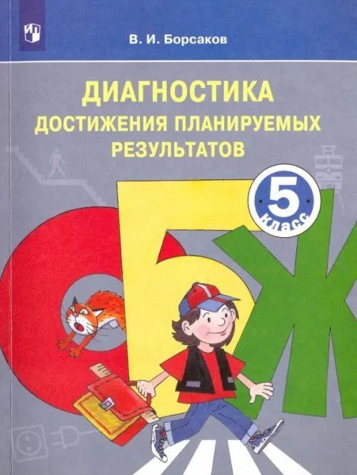 ОБЖ. 5 класс. Диагностика достижения планируемых результатов. Учебное пособие. ФГОС