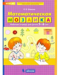 Математическая мозаика. Рабочая тетрадь для детей 5-6 лет. ФГОС ДО