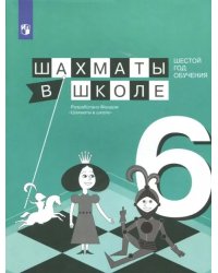 Шахматы в школе. 6 год обучения. Учебное пособие