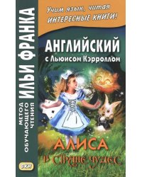 Английский с Льюисом Кэрроллом. Алиса в Стране Чудес