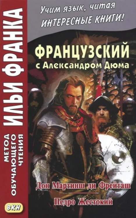 Французский с Александром Дюма. Дон Мартин ди Фрейташ. Педро Жестокий