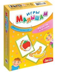 Игры малышам. Фрукты и ягоды