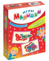 Игры малышам. Транспорт