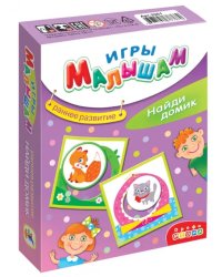 Игры малышам. Найди домик