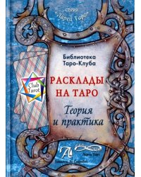 Расклады на картах Таро. Теория и практика (книга)