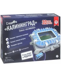 3D пазл. Стадион Калининград