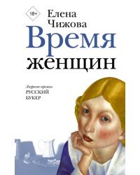 Время женщин