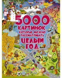 5000 картинок, которые можно рассматривать целый год