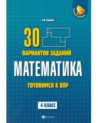 Математика. 4 класс. Готовимся к ВПР. 4 класс