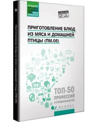 Приготовление блюд из мяса и домашней птицы (ПМ.05). Учебное пособие