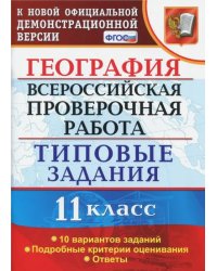 ВПР. География. 11 класс. Типовые задания. 10 вариантов. ФГОС