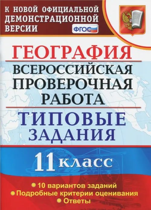 ВПР. География. 11 класс. Типовые задания. 10 вариантов. ФГОС