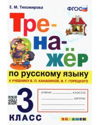 Тренажёр по русскому языку. 3 класс. К учебнику В. Канакиной, В. Горецкого. ФГОС