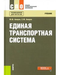 Единая транспортная система. Учебник