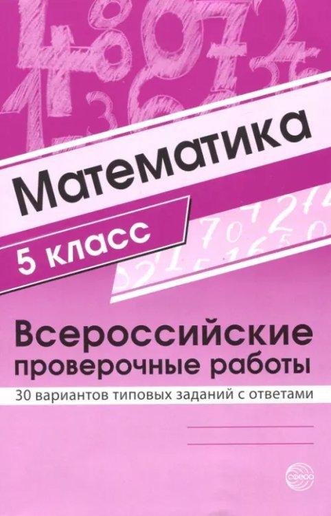 ВПР. Математика. 5 класс. 30 вариантов типовых заданий с ответами