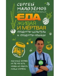 Еда живая и мертвая. Продукты-целители и продукты-убийцы