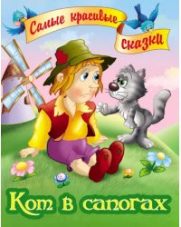 Кот в сапогах