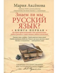 Книга 1. Знаем ли мы русский язык?