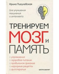 Тренируем мозг и память. Здоровое питание, правильное дыхание, физические упражнения