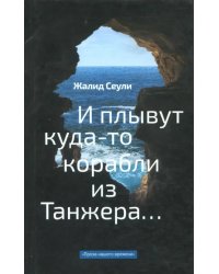 И плывут куда-то корабли из Танжера