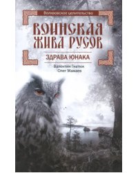 Воинская Жива русов. Здрава Юнака