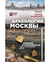 Археология Москвы. Древние и современные черты московской жизни