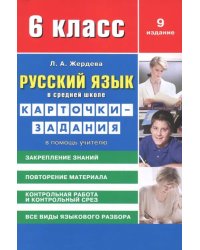 Русский язык. 6 класс. Карточки-задания в помощь учителю