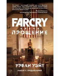 Far Cry. Прощение