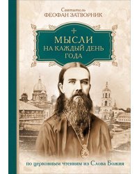 Мысли на каждый день года по церковным чтениям из Слова Божия