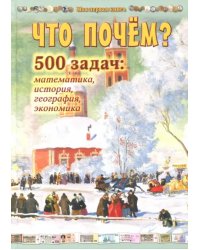 Что почём? 500 задач. Математика, история, география, экономика