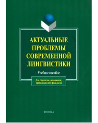 Актуальные проблемы современной лингвистики. Учебное пособие