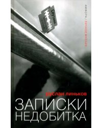 Записки недобитка. Сборник политических эссе