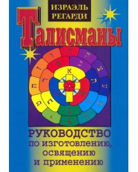 Талисманы. Руководство по изготовлению, освящению и применению