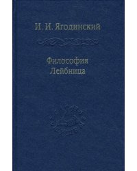 Философия Лейбница. Процесс образования системы. Первый период. 1659-1672