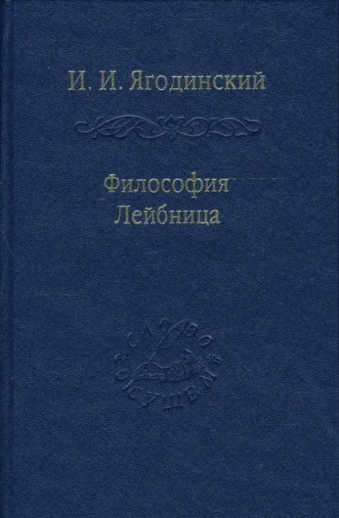 Философия Лейбница. Процесс образования системы. Первый период. 1659-1672