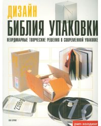 Библия упаковки.Неординарные творческие решения в современ.упаковке